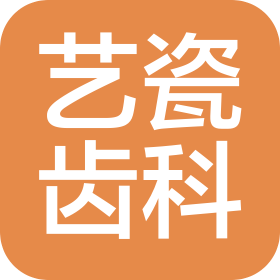 深圳艺瓷齿科口腔诊所