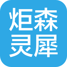 炬森灵犀(深圳)人工智能应用有限公司