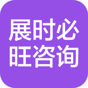 深圳市展时必旺咨询有限公司