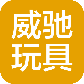汕头市威驰科教玩具有限公司