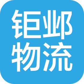 佛山市南海区钜邺物流有限公司
