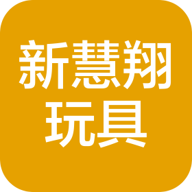 汕头市新慧翔玩具有限公司