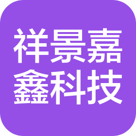 佛山祥景嘉鑫科技有限公司