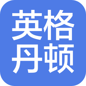 广东英格丹顿净化设备有限公司