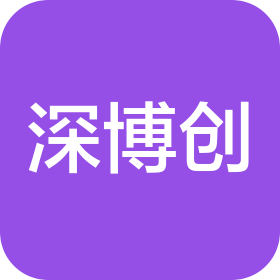 深圳市深博创科技有限公司