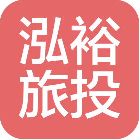 广东泓裕旅游投资有限公司