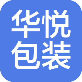 东莞市华悦包装科技有限公司