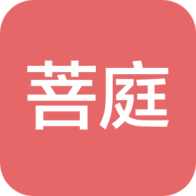 东莞市菩庭壹健康管理有限公司