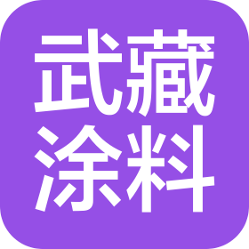 中山武藏涂料有限公司