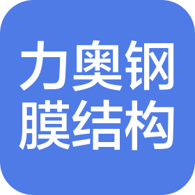 海南力奥钢膜结构工程有限公司