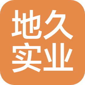 儋州地久实业有限公司