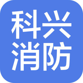 重庆科兴消防工程有限公司
