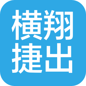 横翔捷出科技(重庆)有限公司