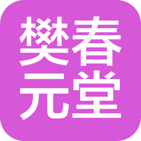 重庆樊春元堂诊所管理连锁有限公司渝北旗龙路诊所
