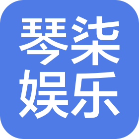 重庆琴柒娱乐有限公司