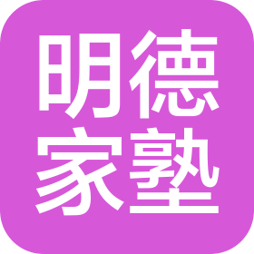 重庆明德家塾教育咨询有限公司