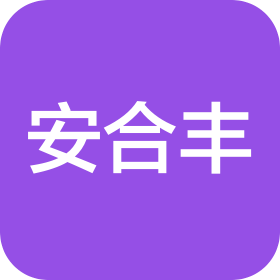 重庆安合丰建筑劳务有限公司