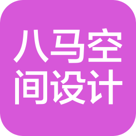 成都八马知境全案室内设计有限公司