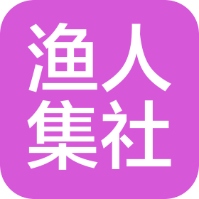 成都渔人集社商贸有限公司