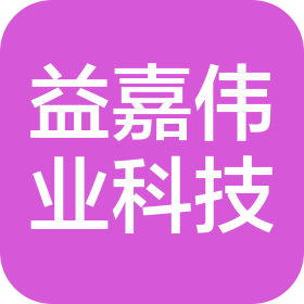 成都益嘉伟业科技有限公司