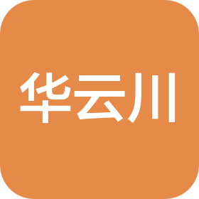 华云川建设有限公司