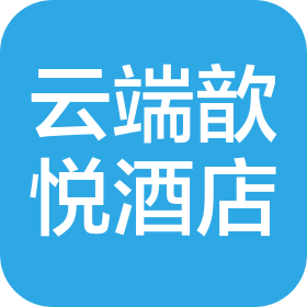 成都云端歆悦酒店管理有限公司