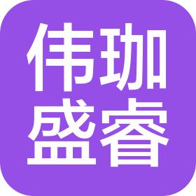 四川伟珈盛睿科技有限公司