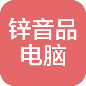 宜宾市锌音品电脑销售有限公司