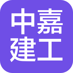 中嘉联建(四川)建筑工程有限公司