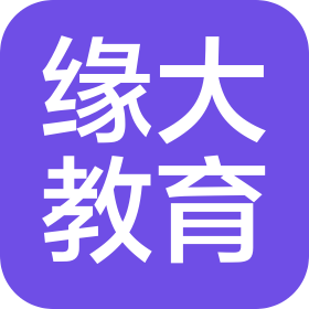 绵阳缘大教育咨询有限公司