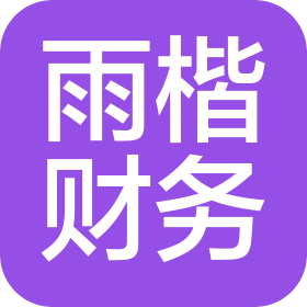 四川雨楷财务咨询有限公司