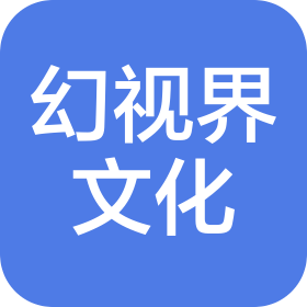 贵州幻视界文化有限公司