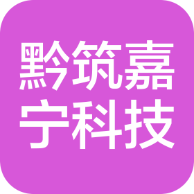 贵州黔筑嘉宁科技有限责任公司