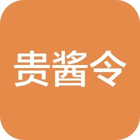 贵酱令(贵州)酱酒运营有限公司