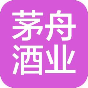 贵州茅舟酒业有限公司
