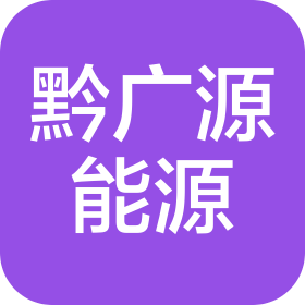 贵州黔广源能源科技有限公司