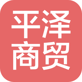 遵义平泽商贸有限公司