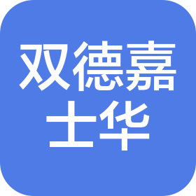 云南双德嘉士华商贸有限公司