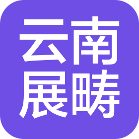 云南展畴科技有限公司