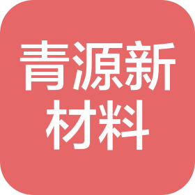 兴仁青源新材料科技有限公司