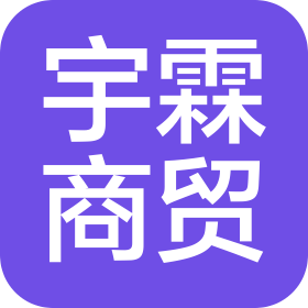 普洱宇霖商贸有限公司