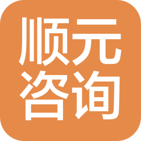 普洱顺元信息咨询有限公司