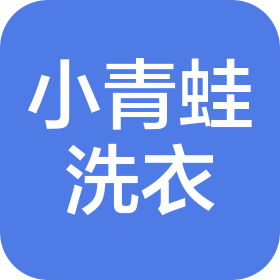 西安小青蛙洗涤服务有限公司