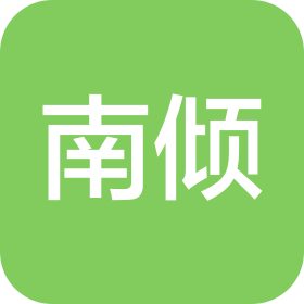 西安南倾酒店管理有限公司