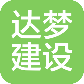 陕西达梦建设工程有限公司