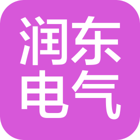 陕西润东电气成套设备有限公司