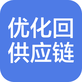 西安优化回供应链服务有限公司