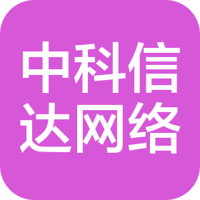 西安中科信达网络科技有限公司