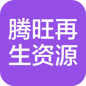 甘肃腾旺再生资源有限公司