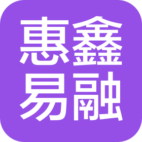 嘉峪关市惠鑫易融科技服务有限公司